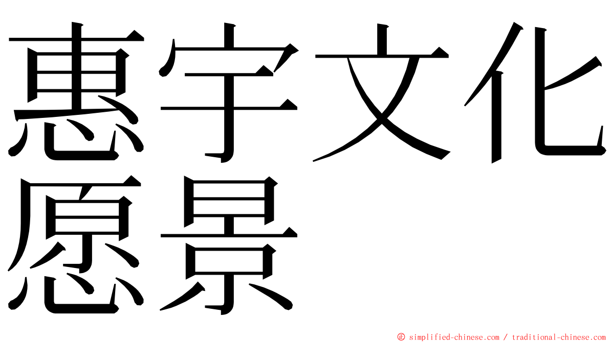 惠宇文化愿景 ming font