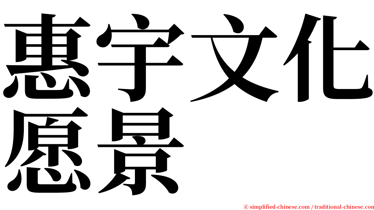 惠宇文化愿景 serif font