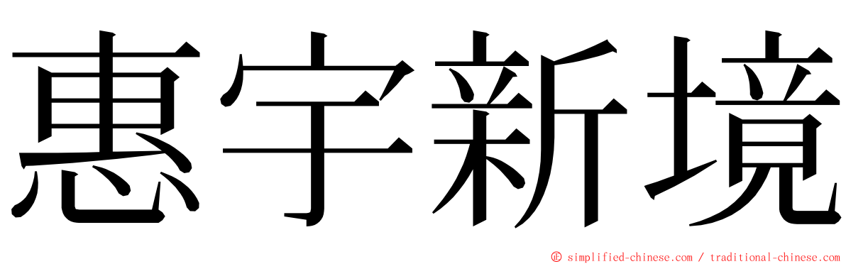 惠宇新境 ming font