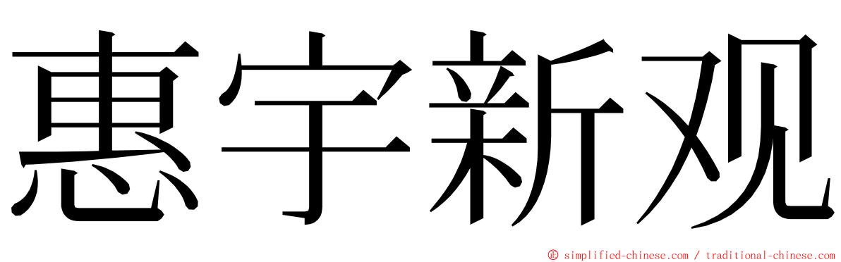 惠宇新观 ming font