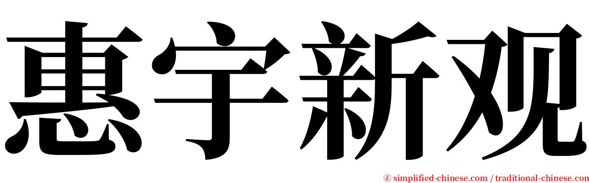 惠宇新观 serif font