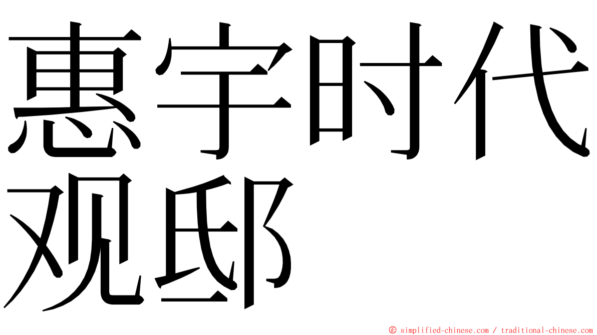 惠宇时代观邸 ming font