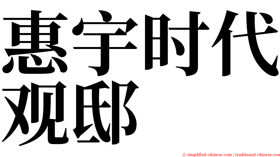 惠宇时代观邸 serif font