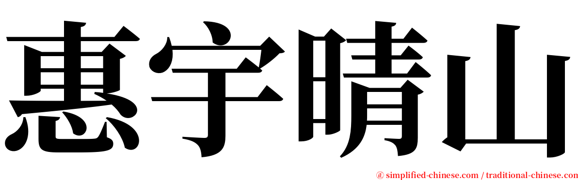 惠宇晴山 serif font