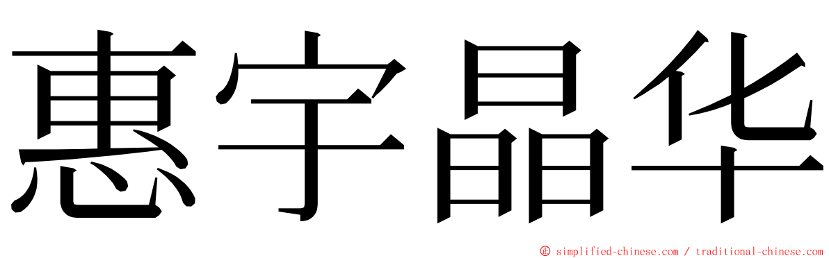 惠宇晶华 ming font