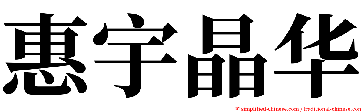 惠宇晶华 serif font