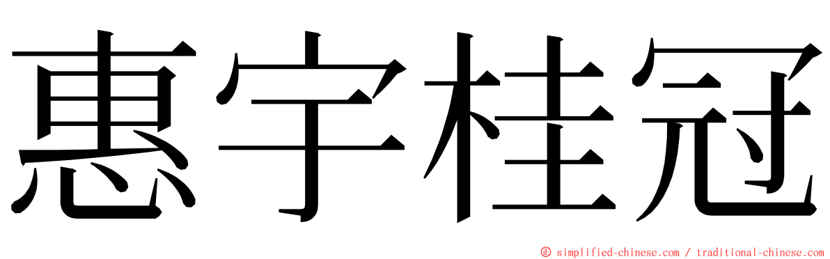 惠宇桂冠 ming font