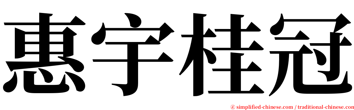 惠宇桂冠 serif font