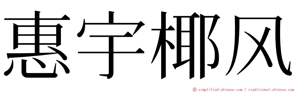 惠宇椰风 ming font