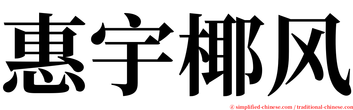 惠宇椰风 serif font