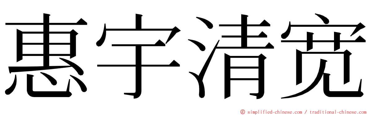 惠宇清宽 ming font