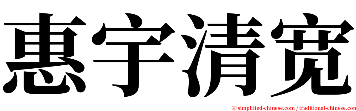 惠宇清宽 serif font