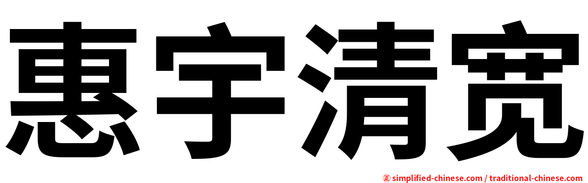 惠宇清宽