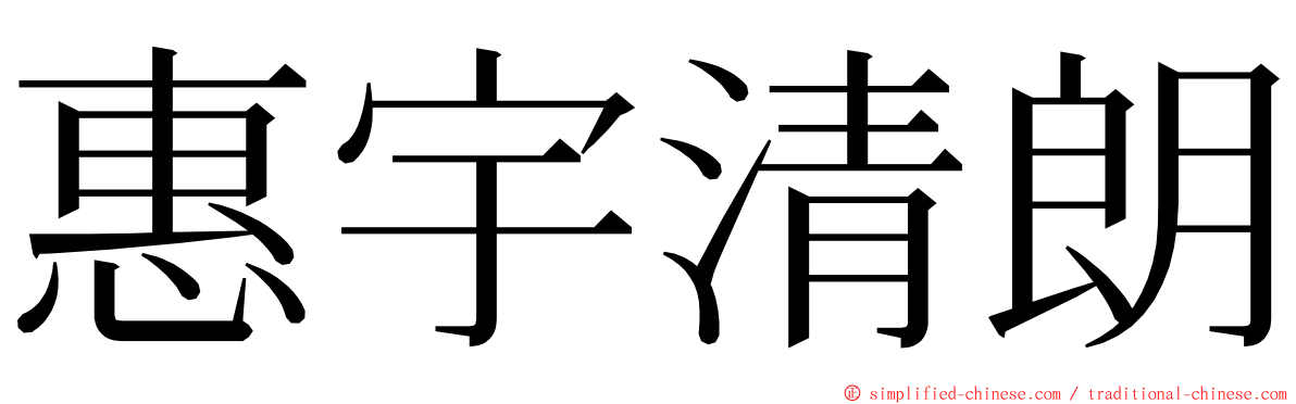 惠宇清朗 ming font