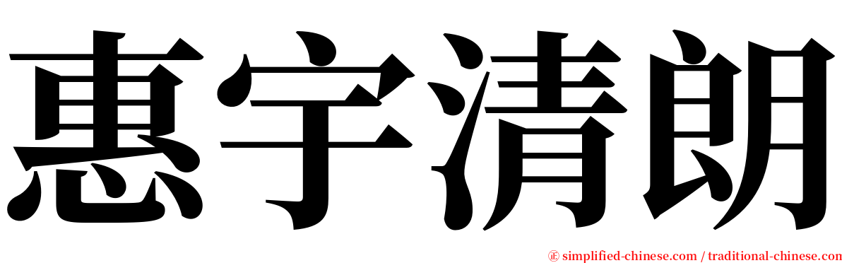 惠宇清朗 serif font