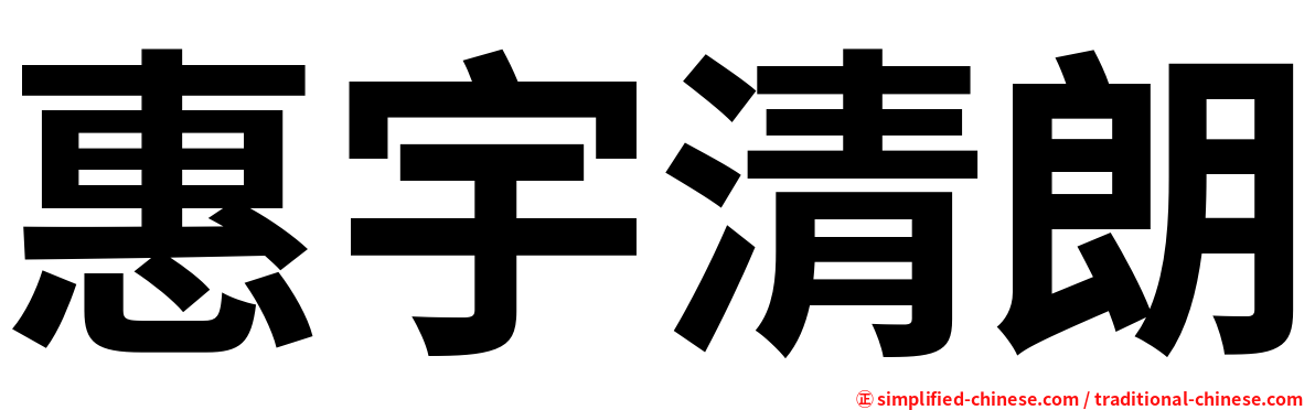 惠宇清朗