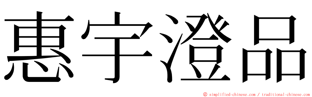 惠宇澄品 ming font