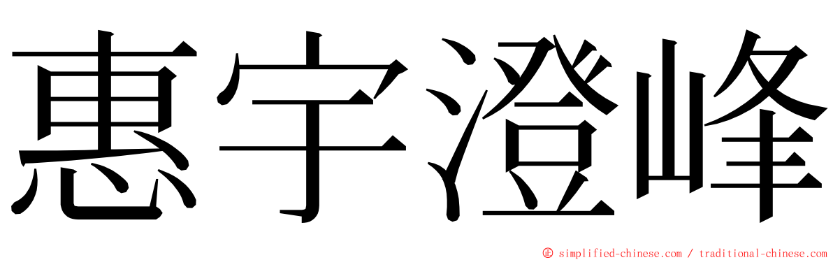 惠宇澄峰 ming font