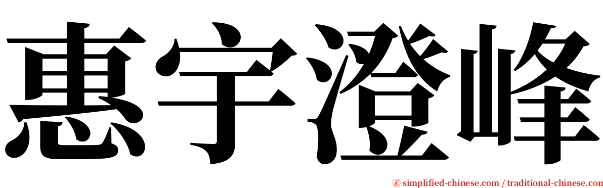 惠宇澄峰 serif font