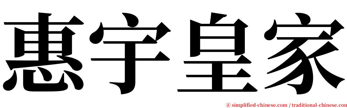 惠宇皇家 serif font