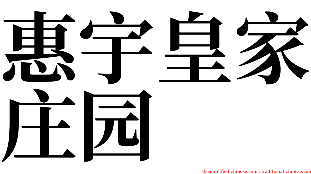 惠宇皇家庄园 serif font