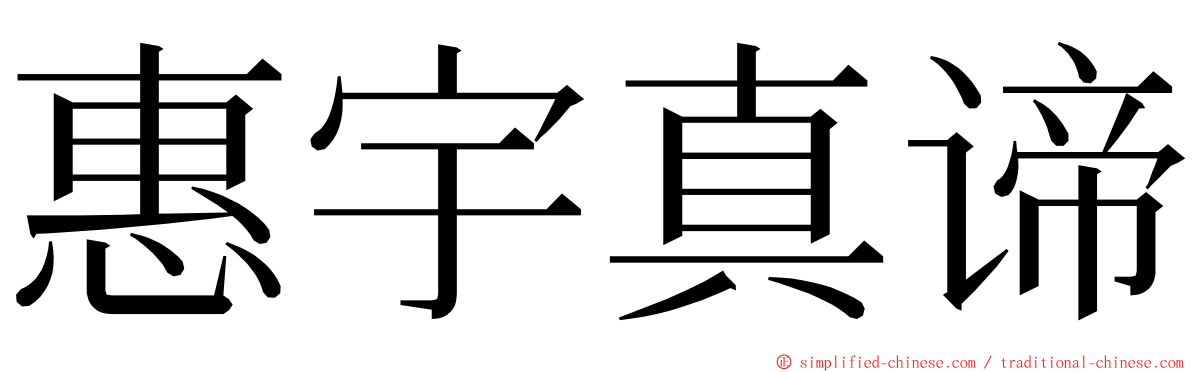 惠宇真谛 ming font