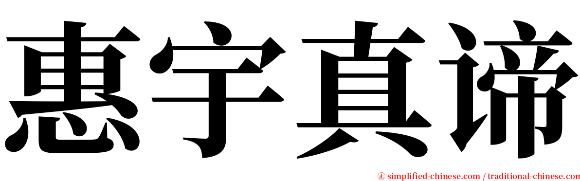 惠宇真谛 serif font