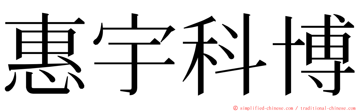 惠宇科博 ming font