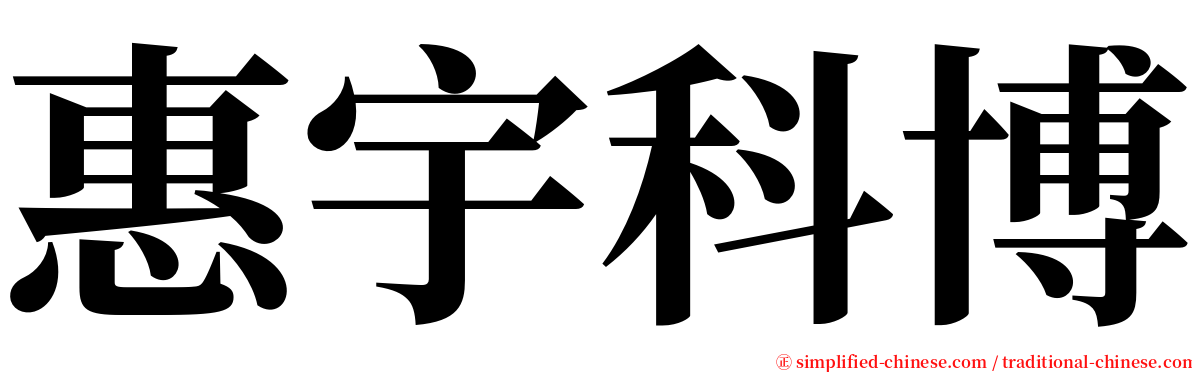 惠宇科博 serif font