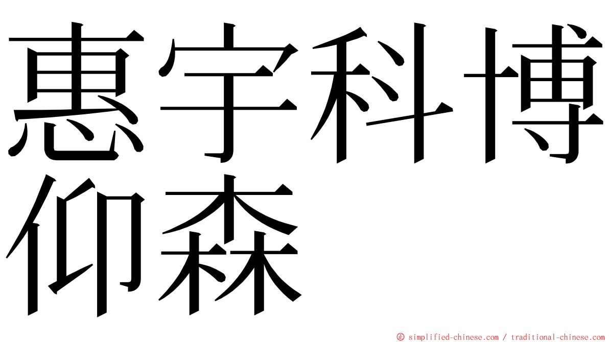 惠宇科博仰森 ming font