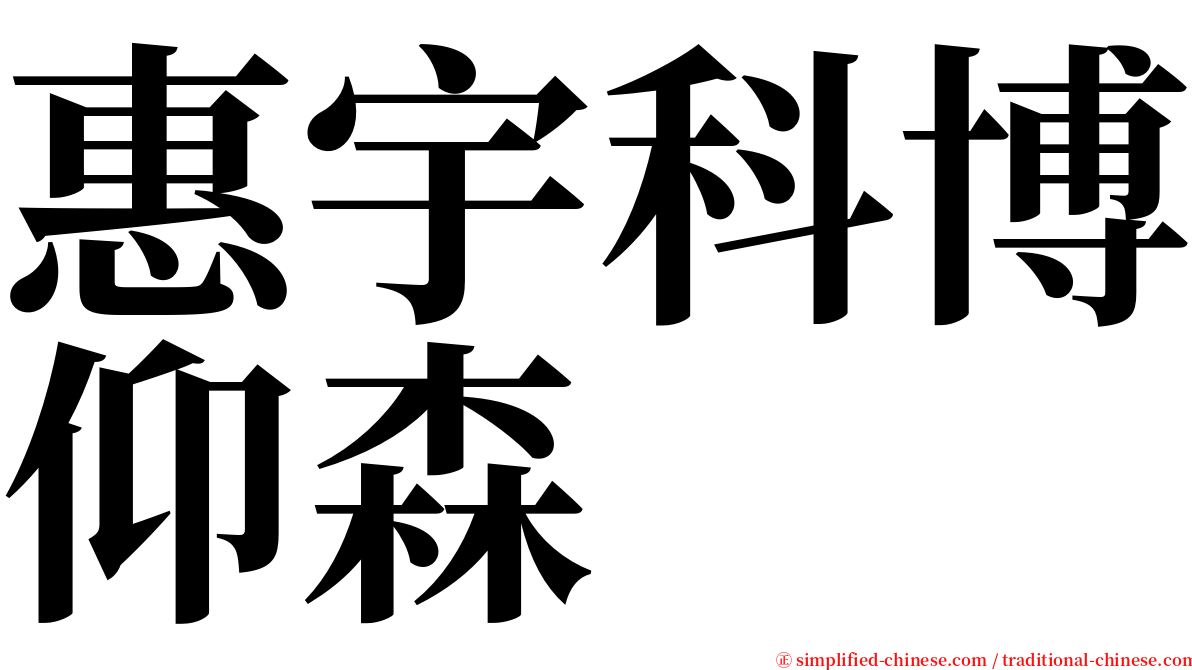 惠宇科博仰森 serif font