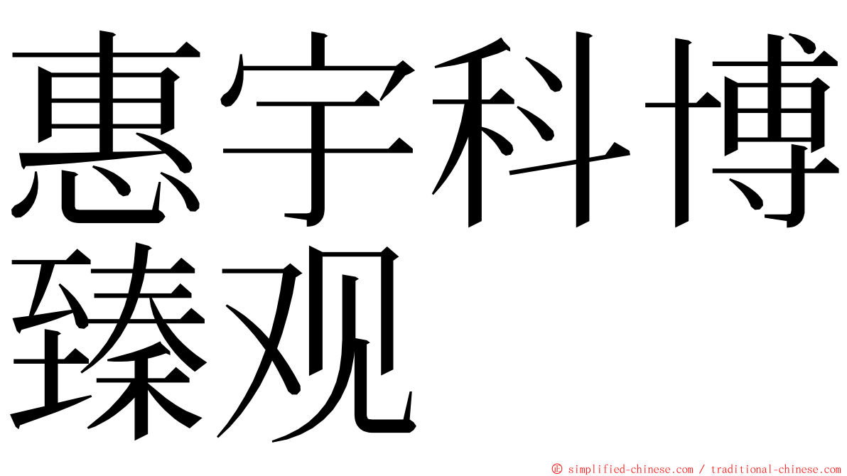 惠宇科博臻观 ming font