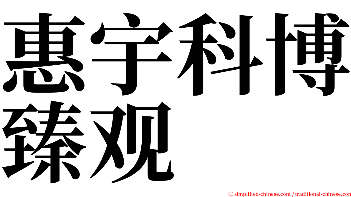 惠宇科博臻观 serif font