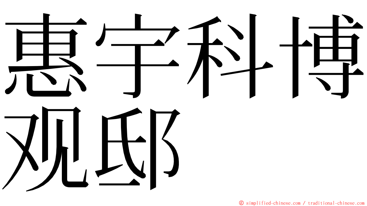 惠宇科博观邸 ming font