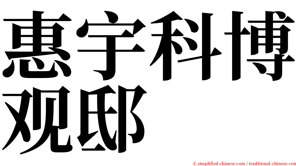 惠宇科博观邸 serif font