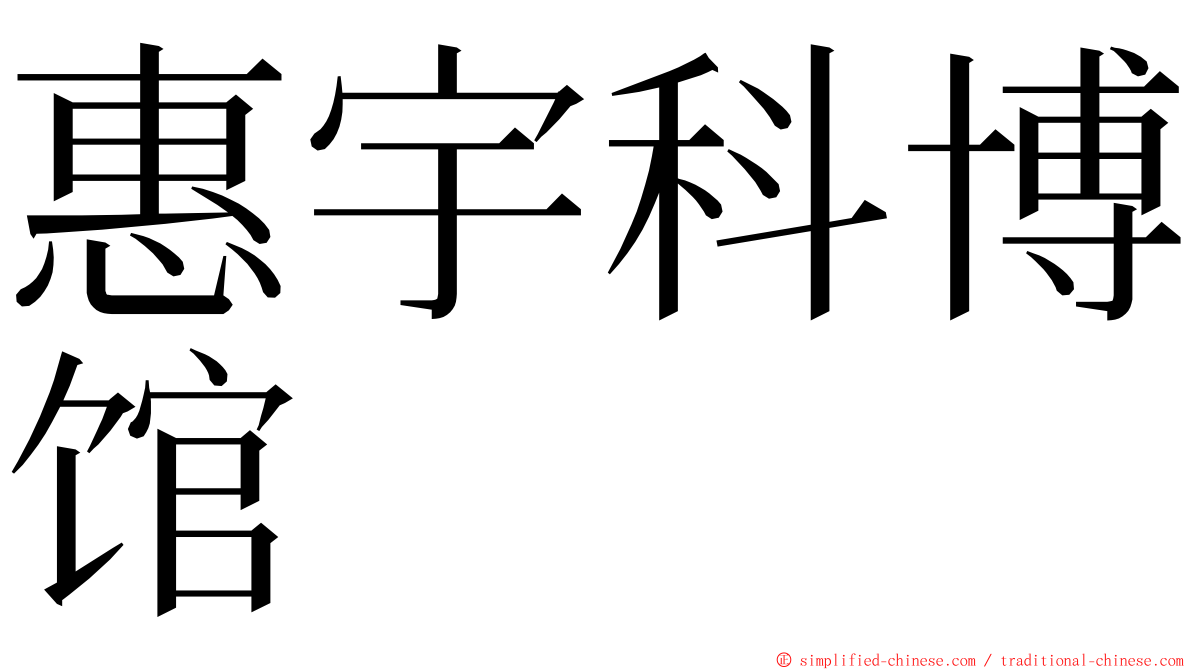 惠宇科博馆 ming font