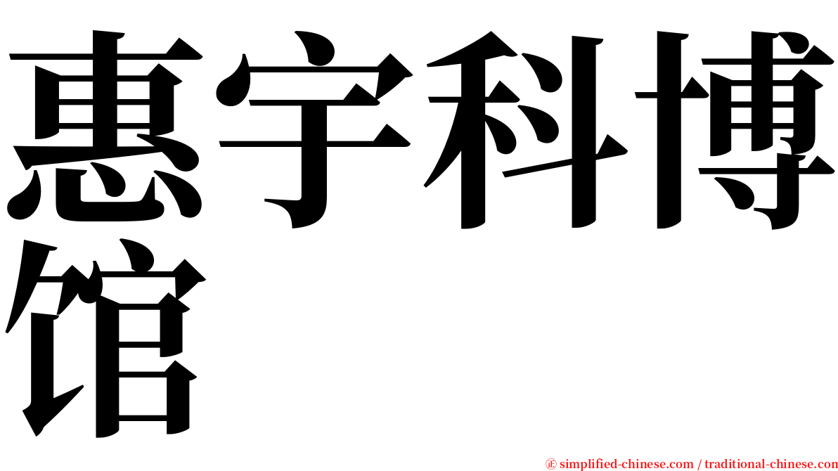 惠宇科博馆 serif font