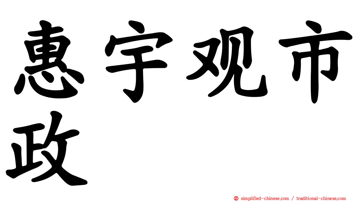 惠宇观市政