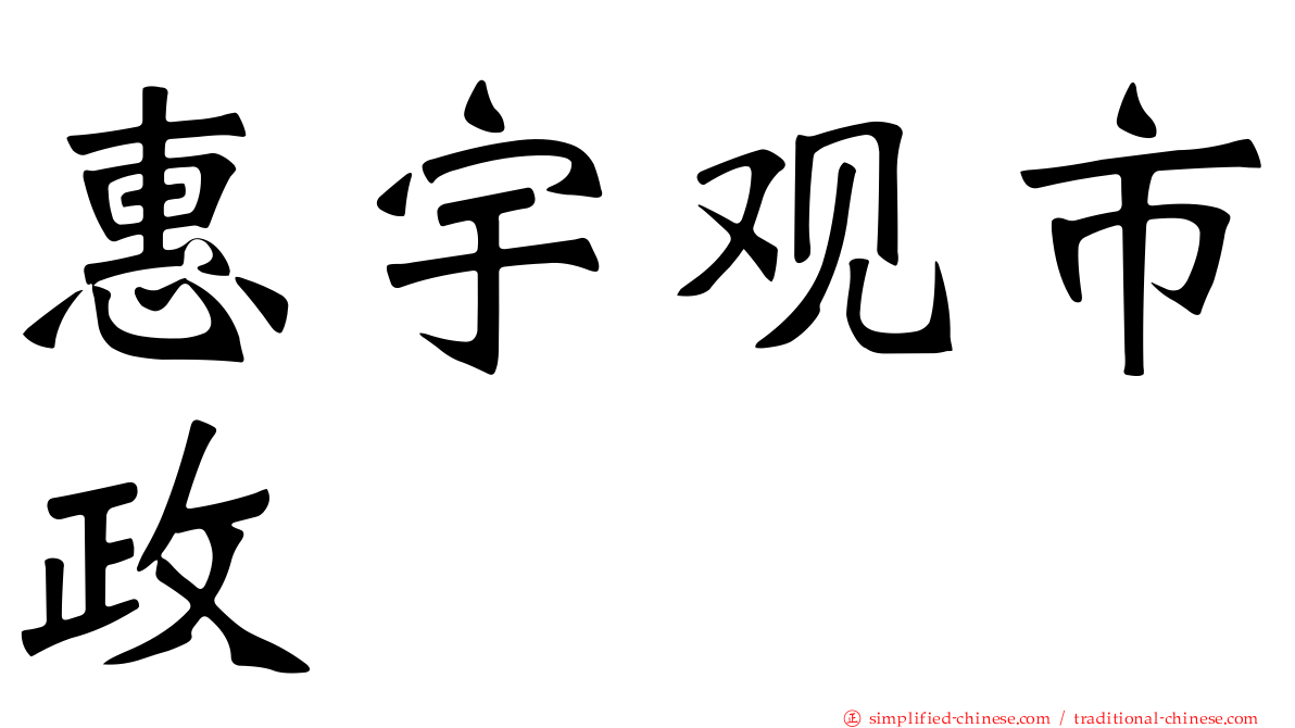 惠宇观市政