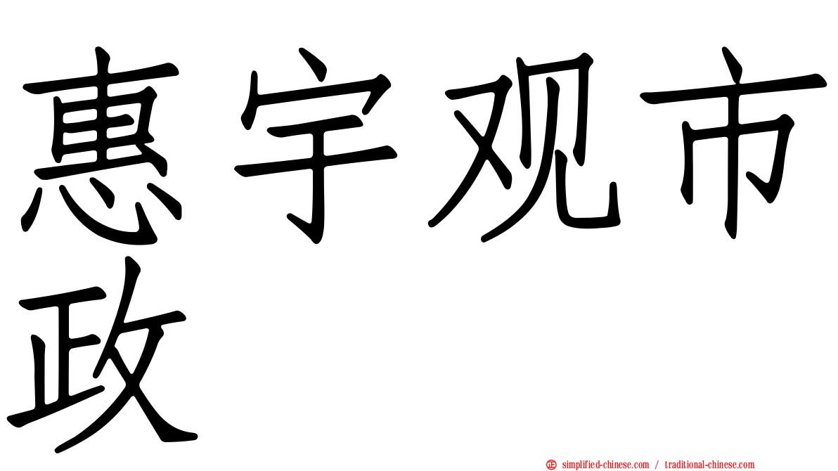 惠宇观市政