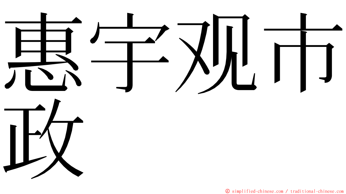 惠宇观市政 ming font