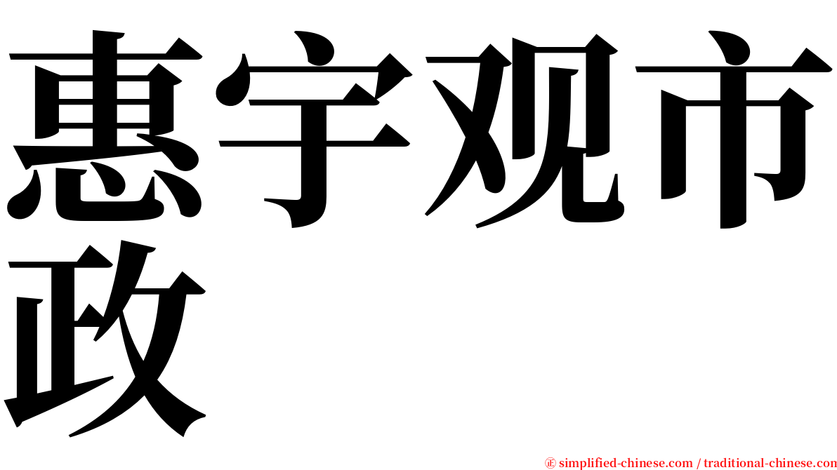 惠宇观市政 serif font