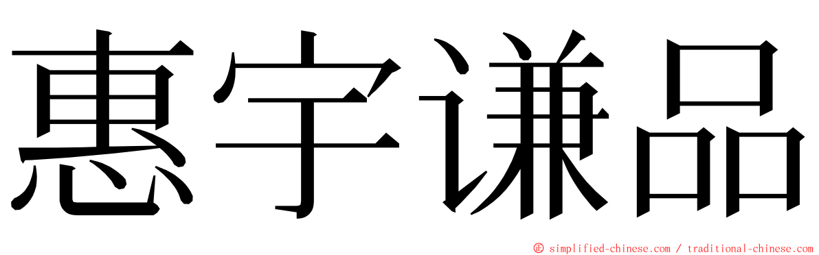 惠宇谦品 ming font