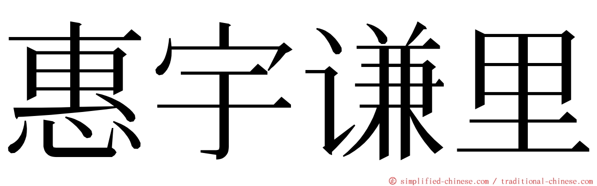 惠宇谦里 ming font