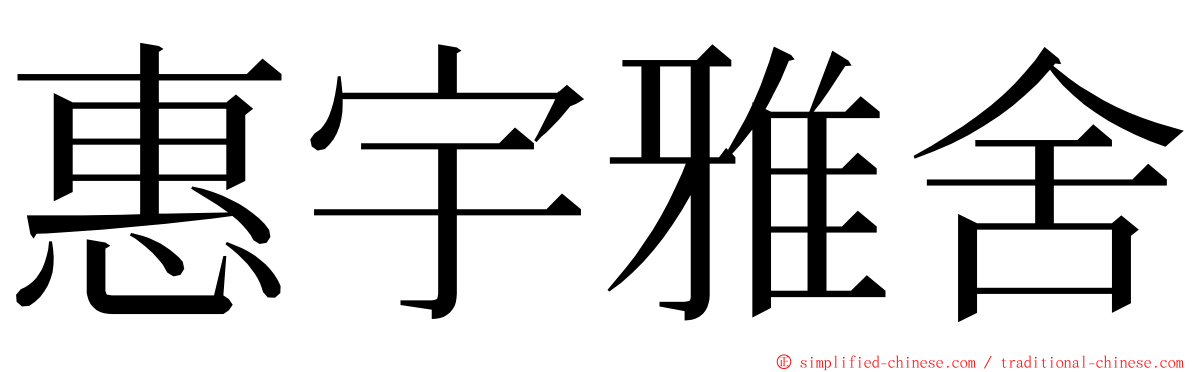 惠宇雅舍 ming font