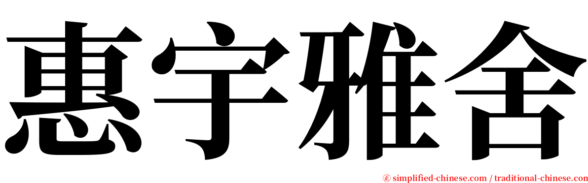 惠宇雅舍 serif font