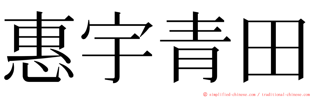 惠宇青田 ming font