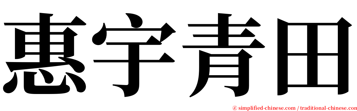 惠宇青田 serif font