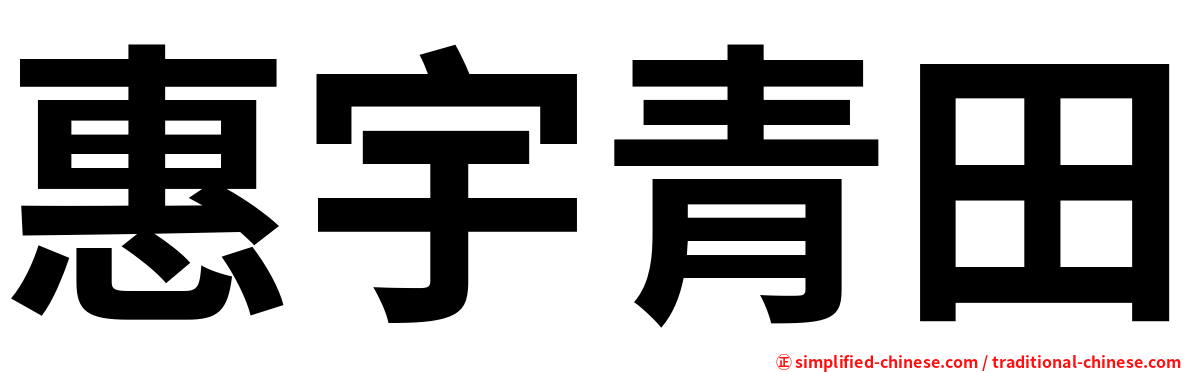 惠宇青田