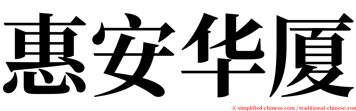 惠安华厦 serif font